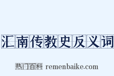 汇南传教史反义词是什么意思的图片